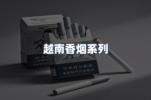 越南香烟系列